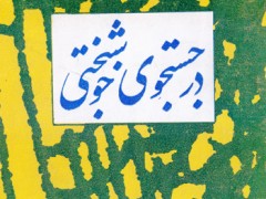 کتاب در جستجوی خوشبختی