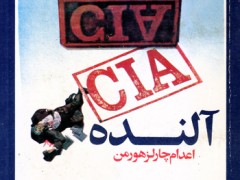 کتاب آلنده ( اعدام چارلز هورمن )