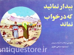 کتاب بیدار نمائید که در خواب نماند