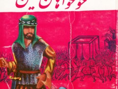 کتاب خونخواهان حسین (ع)
