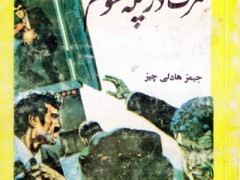 کتاب مرگ در پله سوم