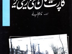 کتاب کارت پستال های تاریخی ایران