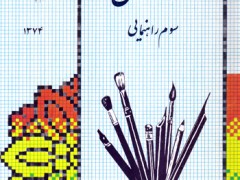 کتاب درسی آموزش هنر