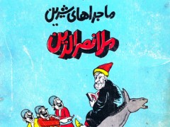 کتاب ماجراهای شیرین ملا نصرالدین