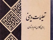 کتاب درسی تعلیمات دینی