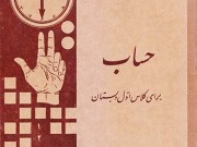 کتاب درسی حساب