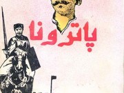 کتاب پاترونا