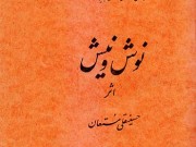 کتاب نوش و نیش