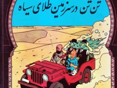 کتاب تن تن در سرزمین طلای سیاه