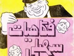 کتاب فکاهیات سهیلی