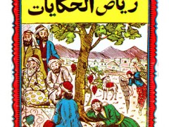 کتاب کلیات ریاض الحکایات