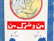 کتاب من و خرک من