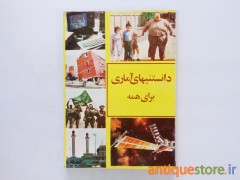 کتاب دانستنیهای آماری برای همه