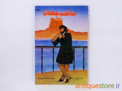 کتاب مالک جهان