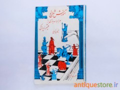 کتاب آموزش شطرنج