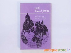 کتاب زمین در خطر است ؟