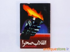 کتاب انقلاب صحرا