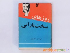 کتاب روزهای سخت بارانی