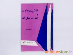 کتاب نقاشی دیواری و انقلاب مکزیک