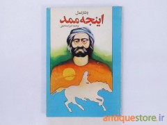 کتاب اینجه ممد