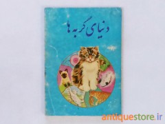 کتاب دنیای گربه ها