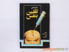 کتاب روش علمی تلقین بنفس
