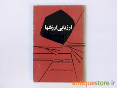 کتاب ارزیابی ارزشها