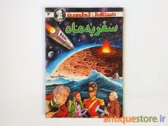 کتاب سفر به ماه