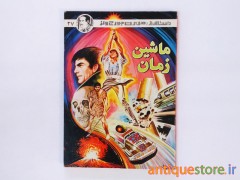 کتاب ماشین زمان