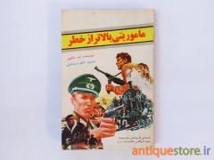 کتاب ماموریتی بالاتر از خطر