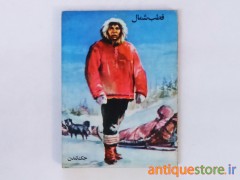 کتاب قطب شمال