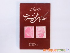 کتاب مکاتبات و خاطرات رومن رولان و گاندی