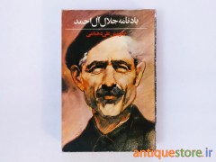 کتاب یادنامه جلال آل احمد