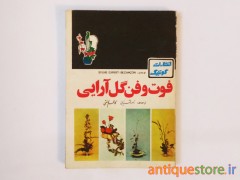 کتاب فوت و فن گل آرایی