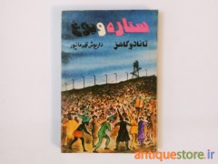 کتاب ستاره و یوغ