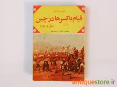 کتاب قیام باکسرها در چین ، سال 1900