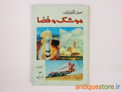 کتاب اصول تکنولوژی موشک و فضا