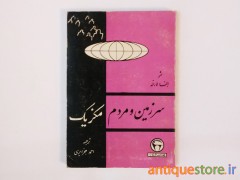 کتاب سرزمین و مردم مکزیک