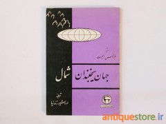 کتاب جهان یخبندان شمال