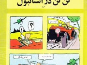 کتاب تن تن در استانبول