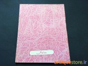 دفتر 40 برگ قدیمی دولوکس (طرح 1)