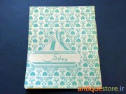 دفتر 40 برگ قدیمی دولوکس (نقاشی)
