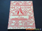دفتر 60 برگ قدیمی دولوکس (طرح 1)
