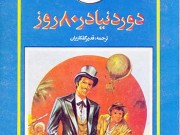 کتاب دور دنیا در 80 روز