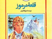 کتاب قلعه مرموز