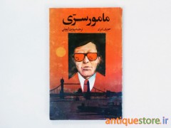 کتاب مامور سری