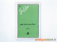 کتاب اردوگاه سوم و مسائل جهانی