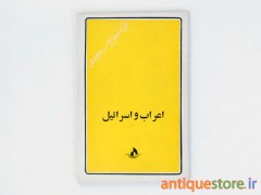 کتاب اعراب و اسرائیل