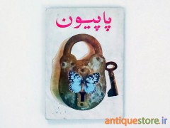 کتاب پاپیون