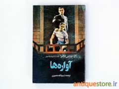 کتاب آواره ها